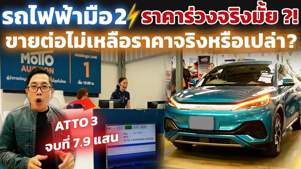 ประมูลรถไฟฟ้ามือ 2 ครั้งแรกในไทย!! ตรวจเช็คประเมินสภาพยังไง ราคาจะเหลือเท่าไไร!?