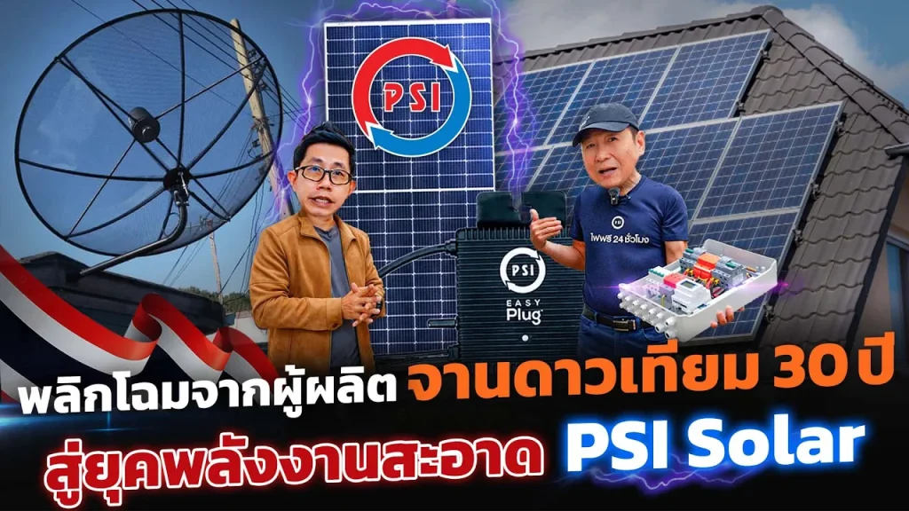PSI จากจานดาวเทียมฝีมือคนไทยกว่า30ปี!! สู่ยุคพลังงานสะอาด ด้วยโซลาร์เซลล์ราคาชาวบ้าน 2 ปีคืนทุน