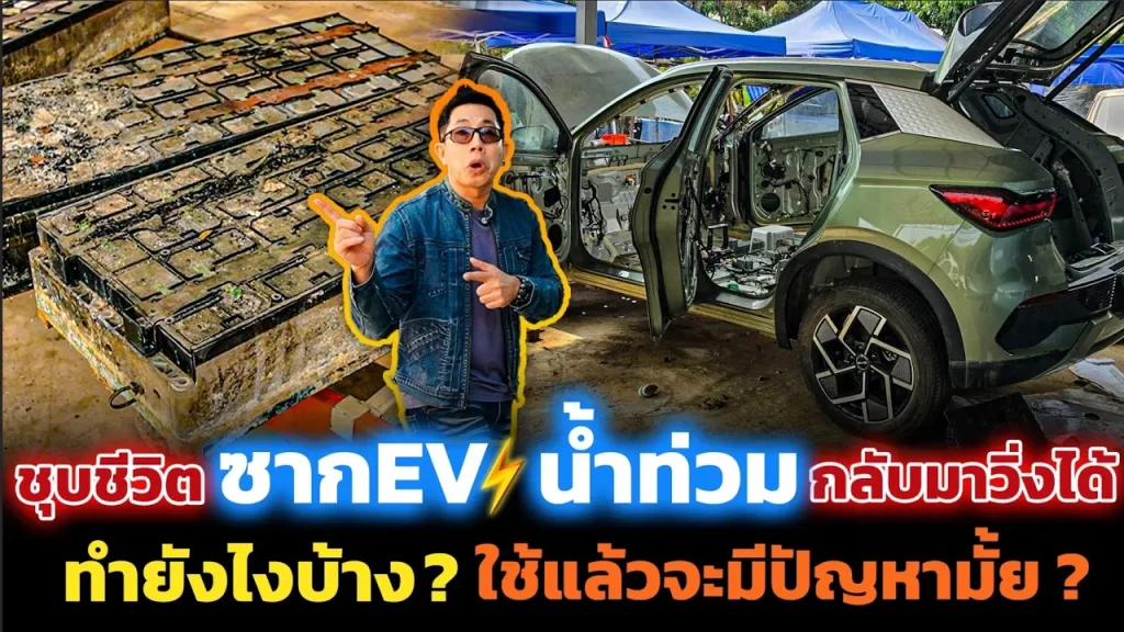 ช่างไทยขั้นเทพ!! ชุบชีวิตซากรถจมน้ำ ซ่อมกลับมาวิ่งได้อีกครั้ง โอกาสซื้อรถ EV ราคาถูกลงครึ่งนึง