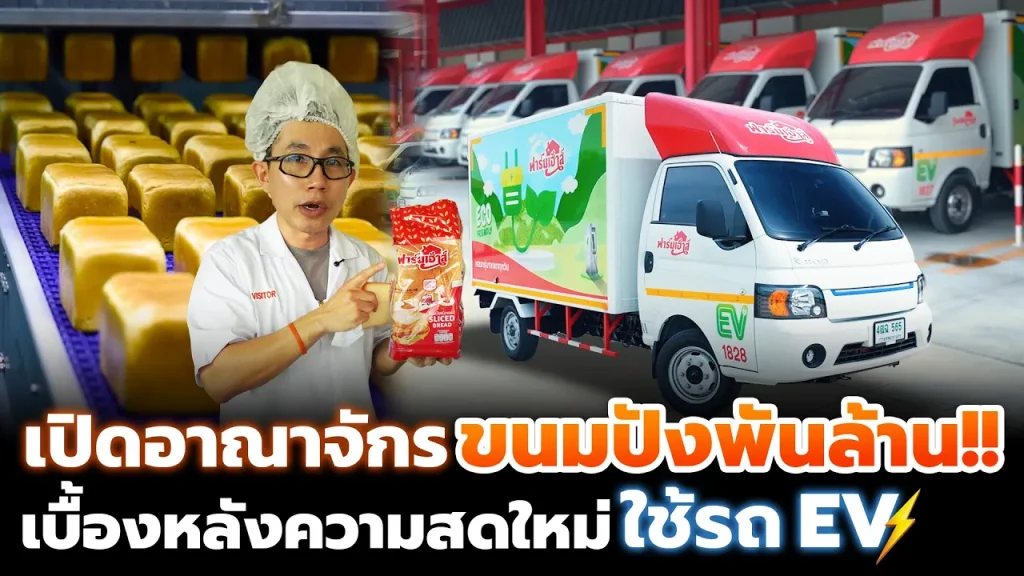 บุกโรงงานขนมปังไทยพันล้าน พร้อมความสดใหม่จากเตาด้วยกองทัพรถขนส่งสุดทรหด ดันใช้ EV และโซลาร์สู่อนาคต
