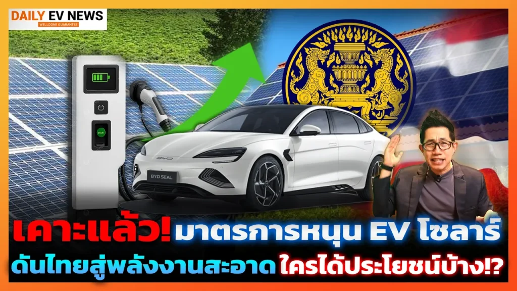 ครม.เคาะแล้ว! มาตรการหนุน EV และโซลาร์ ทางออกสู้น้ำมันแพง ดันไทยสู่ยุคพลังงานสะอาดเน้นพึ่งพาตัวเอง