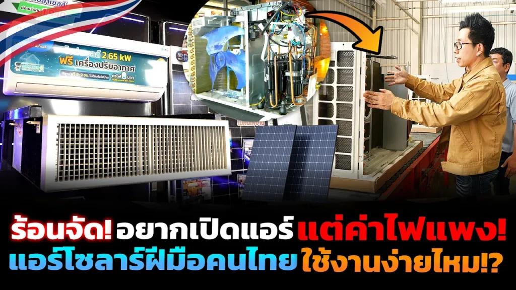 รับมือหน้าร้อนค่าไฟพุ่ง!! ด้วยแอร์โซลาร์ฝีมือคนไทย KuKu DC Solar Air