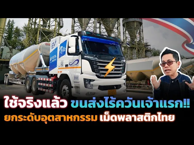 ใช้จริงแล้ว!! หัวลากไฟฟ้า ยกระดับเม็ดพลาสติกไทยสู่อุตสาหกรรมสีเขียว ลดต้นทุนได้แค่ไหน? จะคุ้มมั้ย?