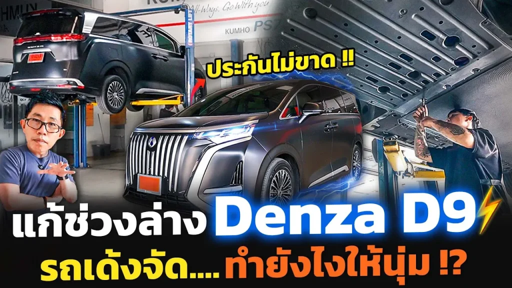 เด้งไม่ไหว!? อัปเกรดช่วงล่างรถตู้ไฟฟ้า Denza D9 ให้นุ่มขึ้น ไม่ต้องเปลี่ยนโช้ค แถมประกันไม่ขาด