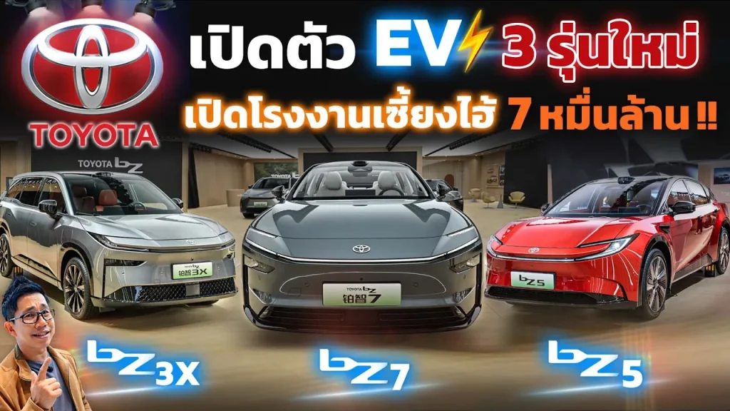 Toyota เปิดตัวรถไฟฟ้าอีก 2 รุ่น!! หลังรุ่นก่อนหน้า bZ3X ยอดขายถล่มทลาย