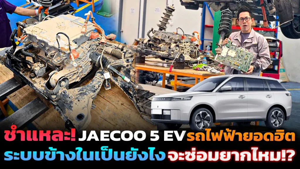 ชำแหละ Jaecoo 5 EV ระบบข้างในเป็นยังไง ทนมั้ย จะซ่อมยากแค่ไหน!?: วิเคราะห์ประเด็นสำคัญ ผลกระทบต่อตลาด และโอกาสของ EV ไทย