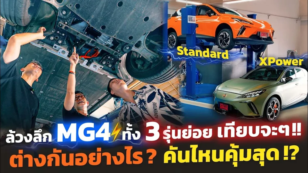 ต้องรู้ก่อนซื้อ MG4 รุ่นไหนคุ้มสุด!? Standard, Long Range, Xpower ยกเทียบต่างกันตรงไหน? เทส 3 รุ่น