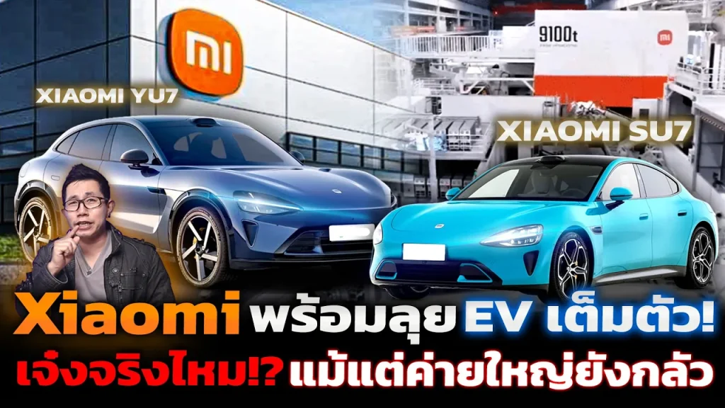 จะรุ่งหรือร่วง!? Xiaomi จากมือถือสู่เดิมพันใหญ่ลุย EV เต็มตัว แต่รถยังมีปัญหา ตลาดจีนแข่งกันดุเดือด