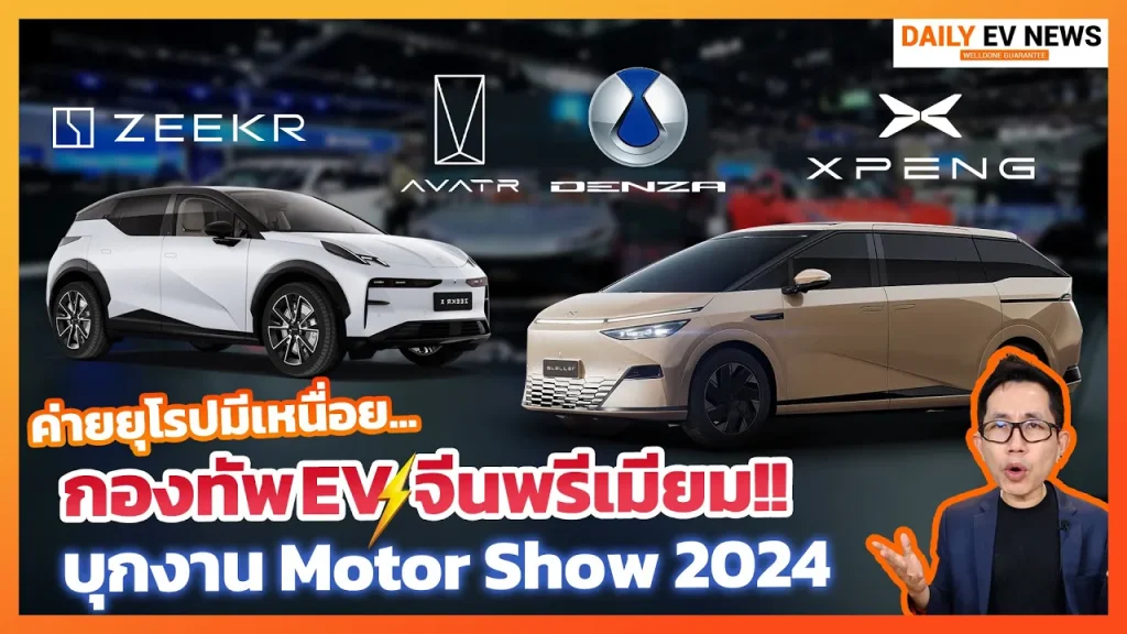 EV จีนพรีเมี่ยมยกทัพบุกไทย!! รับกระแสรถยนต์ไฟฟ้าโตกระฉูด Zeekr, Xpeng, Denza เปิดตัวมอเตอร์โชว์นี้