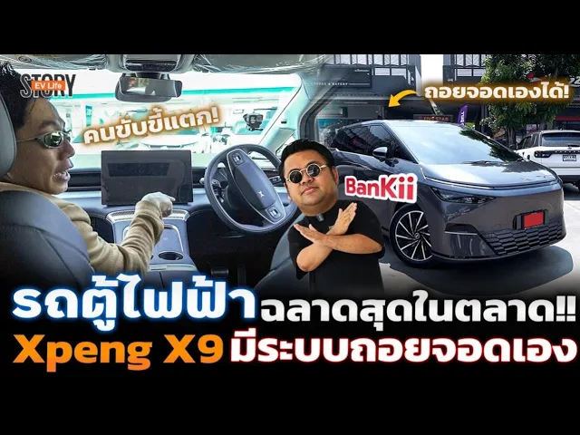 ลองขับ Xpeng X9 รถตู้ EV สุดล้ำ! จอดเองไม่ง้อคนขับ สายอาหารตัวพ่อยังเลือกใช้